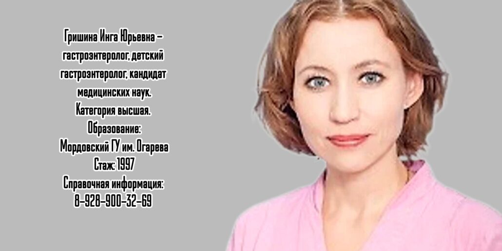 Гришина Инга Юрьевна - гастроэнтеролог в Краснодаре 