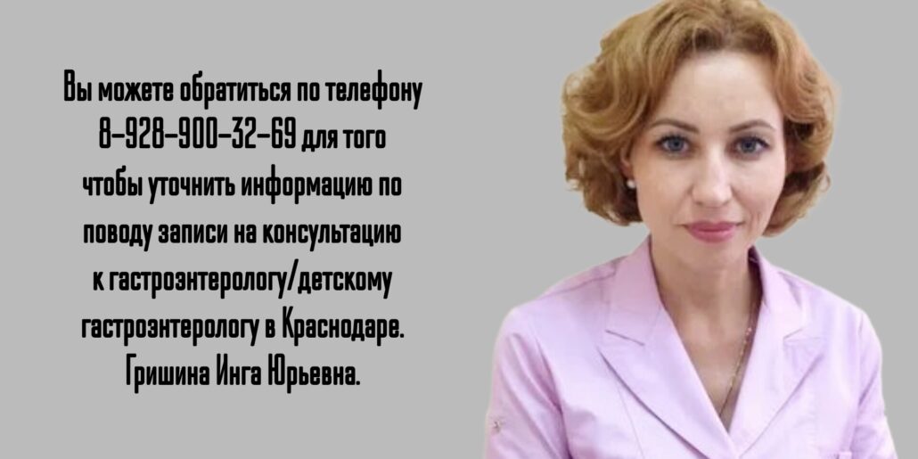 Гришина Инга Юрьевна - гастроэнтеролог в Краснодаре 