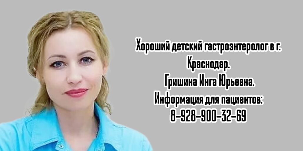 Гришина Инга Юрьевна - гастроэнтеролог в Краснодаре 