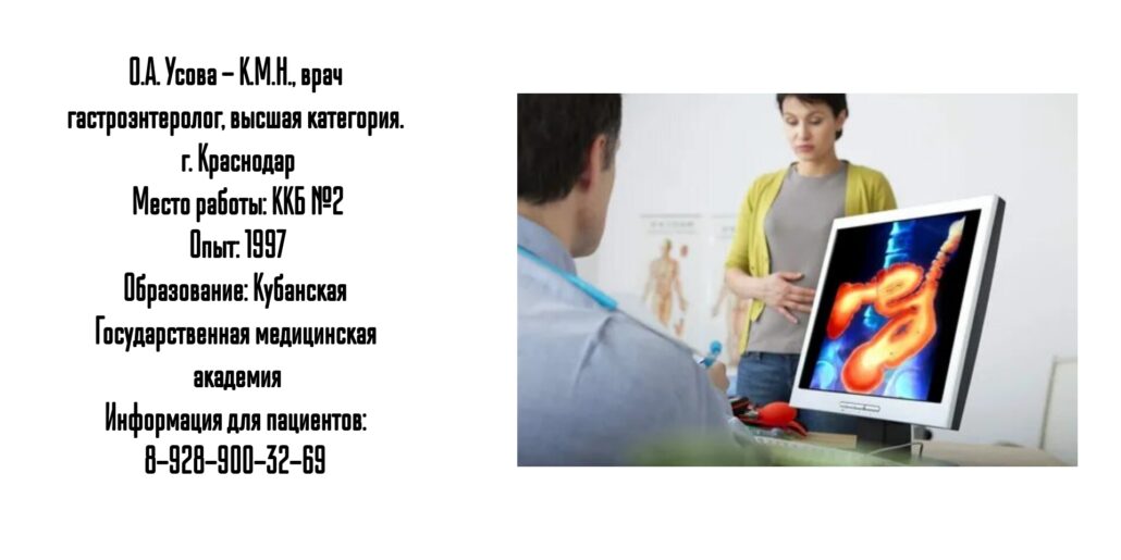 Краснодар Гастроэнтеролог Усова Ольга Анатольевна