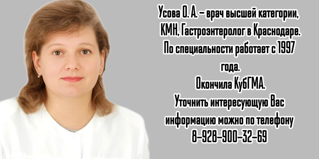 Краснодар Гастроэнтеролог Усова Ольга Анатольевна