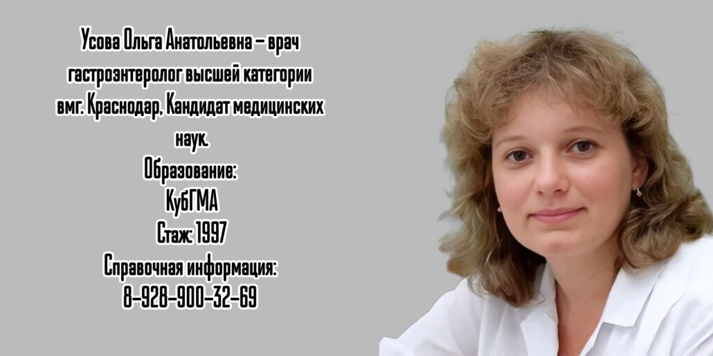 Краснодар Гастроэнтеролог Усова Ольга Анатольевна