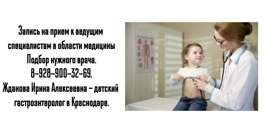 Краснодар детский гастроэнтеролог - Жданова Ирина Алексеевна