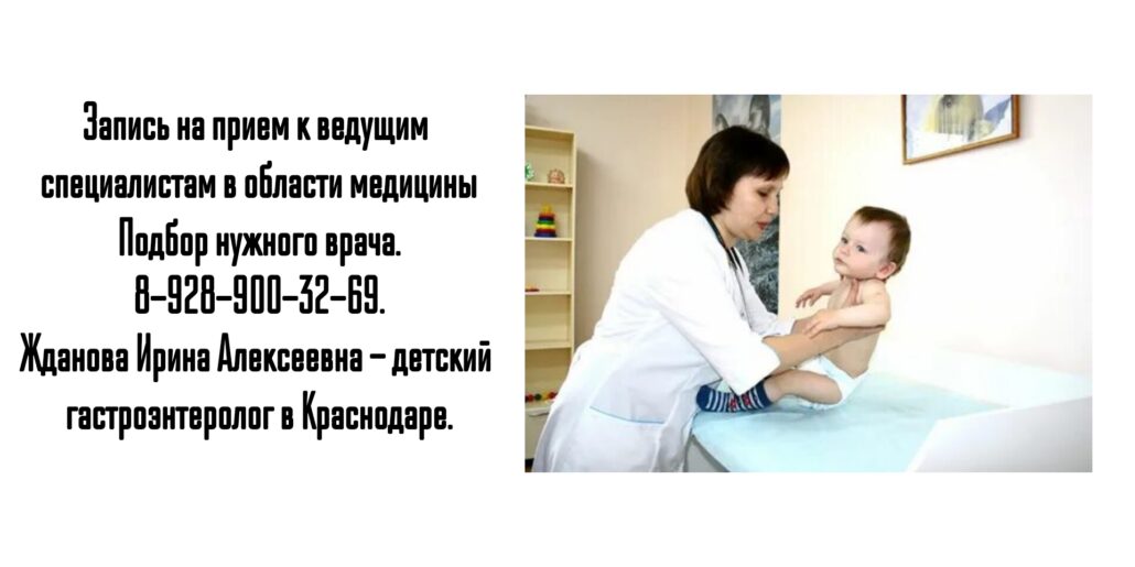 Краснодар детский гастроэнтеролог - Жданова Ирина Алексеевна