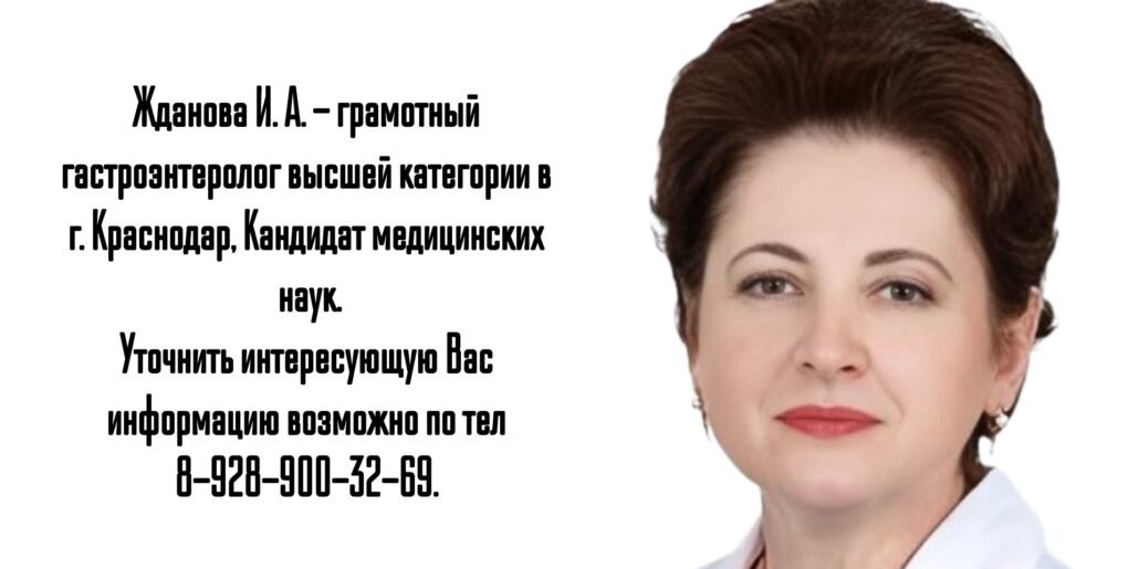 Краснодар детский гастроэнтеролог - Жданова Ирина Алексеевна