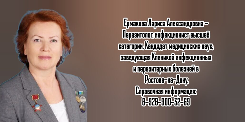 Ермакова Лариса Александровна - Паразитолог в Ростове-на-Дону