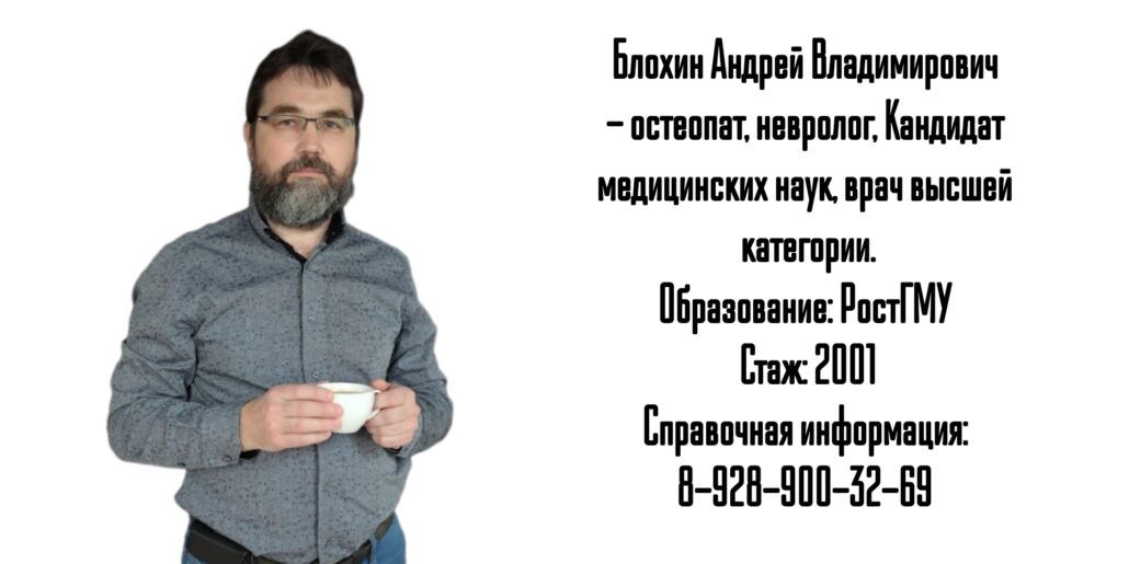 Ростов Остеопат - Невролог Блохин Андрей Владимирович