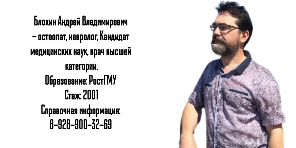 Ростов Остеопат - Невролог Блохин Андрей Владимирович