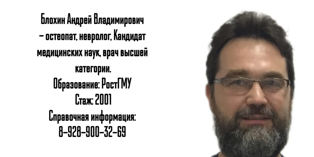 Ростов Остеопат - Невролог Блохин Андрей Владимирович