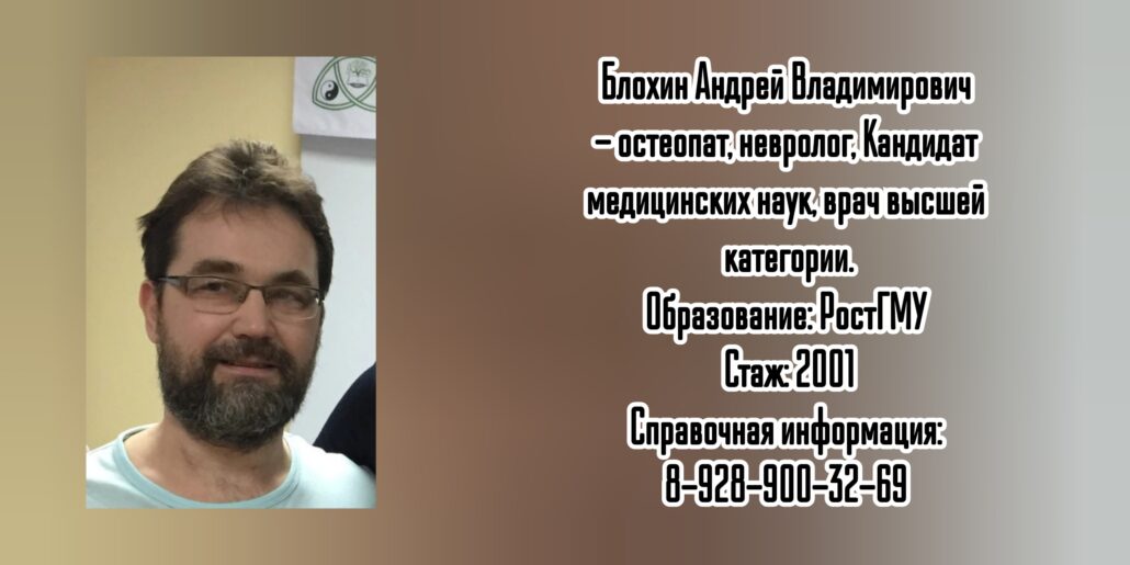 Ростов Остеопат - Невролог Блохин Андрей Владимирович