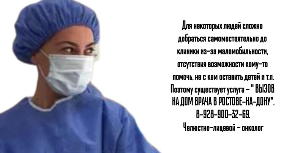 Вызов на дом врача онколога - челюстно-лицевого хирурга в Ростове-на-Дону