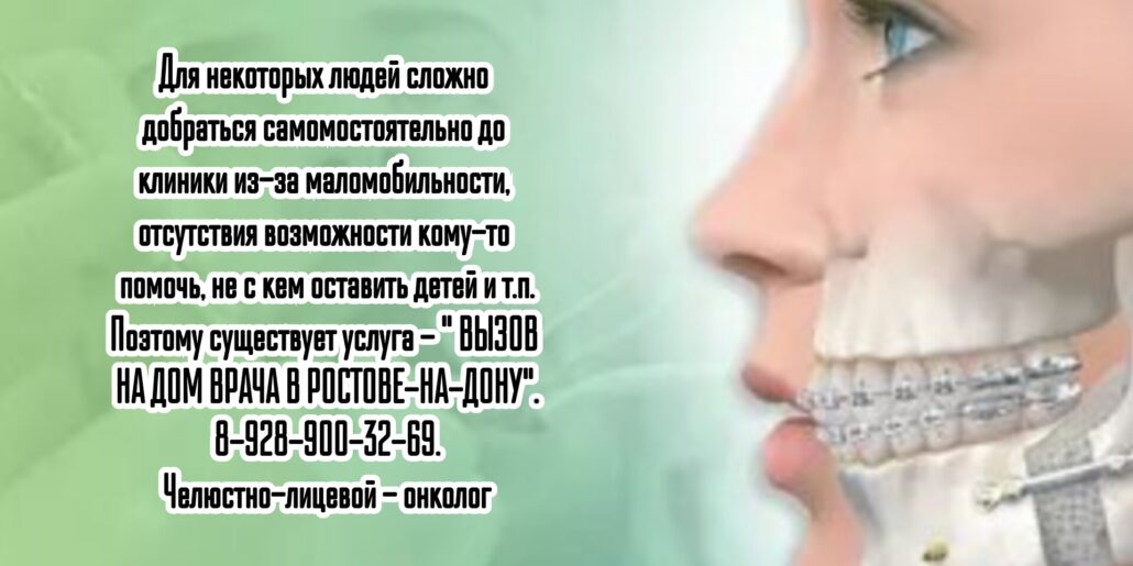Вызов на дом врача онколога - челюстно-лицевого хирурга в Ростове-на-Дону