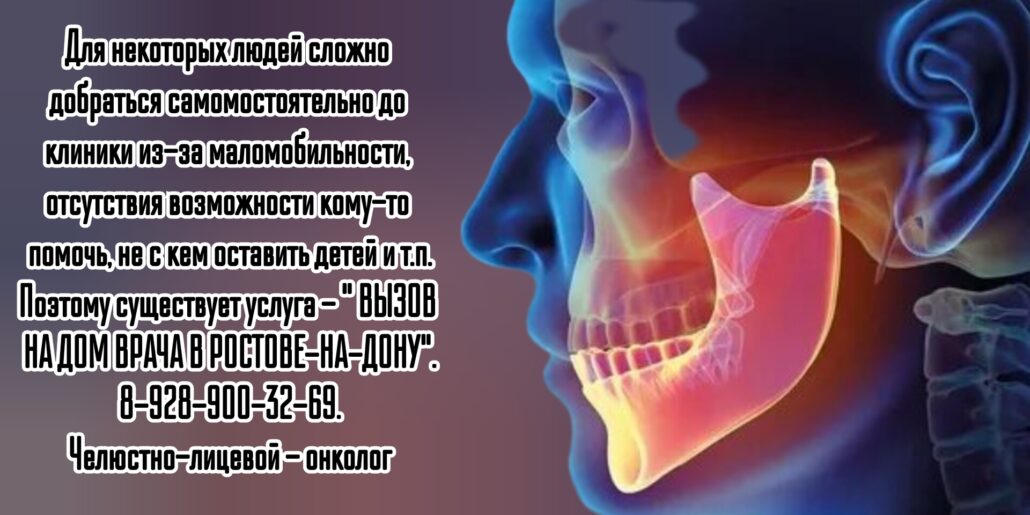 Вызов на дом врача онколога - челюстно-лицевого хирурга в Ростове-на-Дону