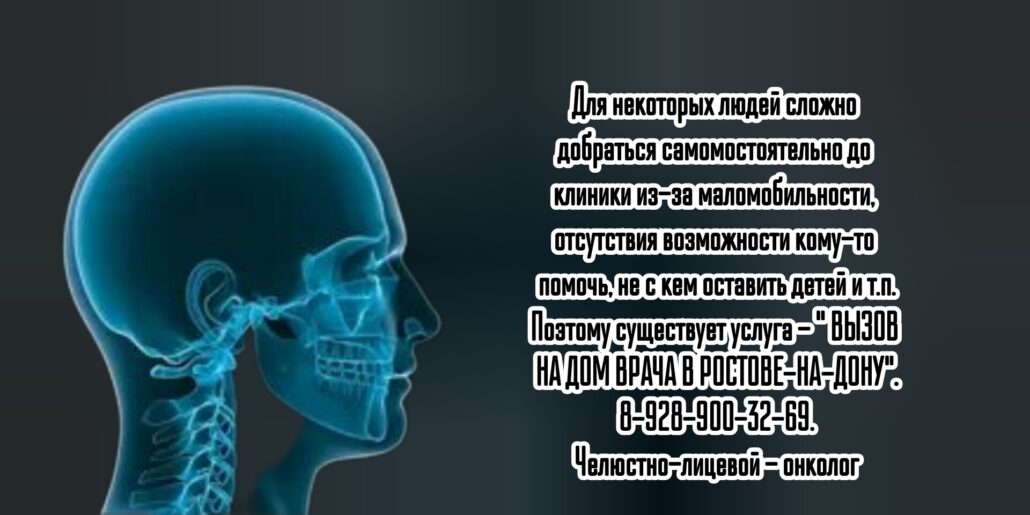 Вызов на дом врача онколога - челюстно-лицевого хирурга в Ростове-на-Дону