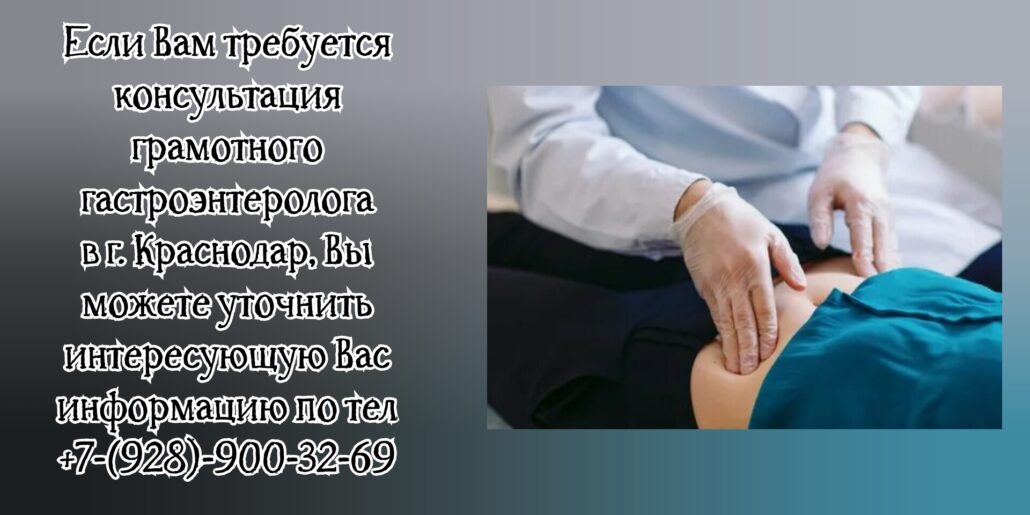 Краснодар гастроэнтеролог- Червяков Сергей Васильевич