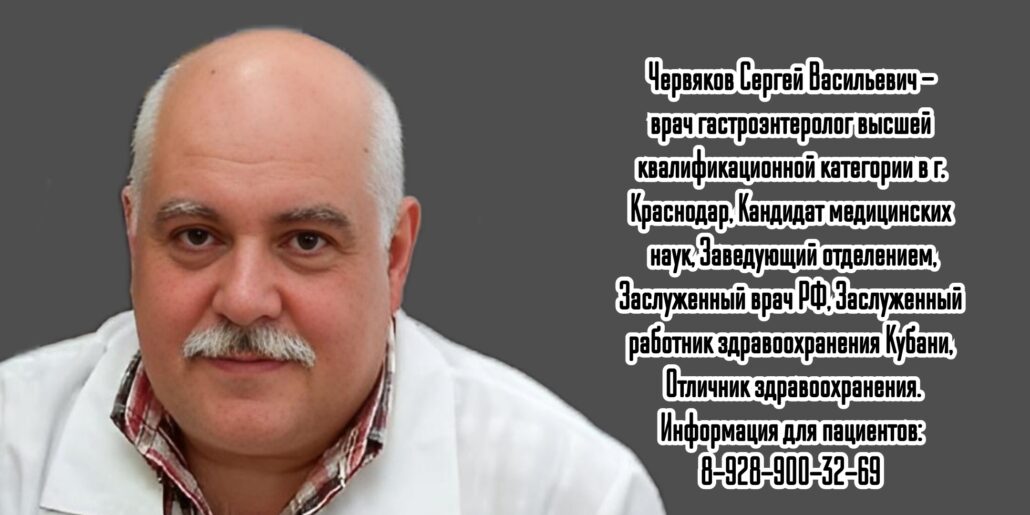 Краснодар гастроэнтеролог- Червяков Сергей Васильевич