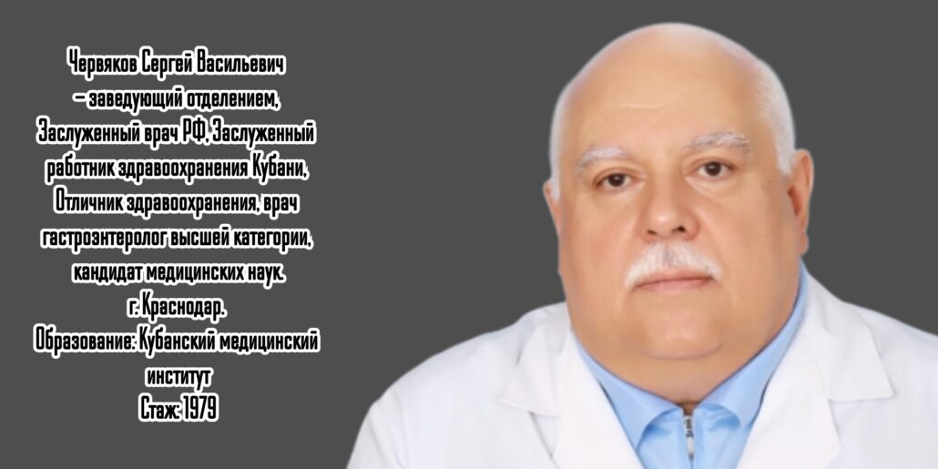 Краснодар гастроэнтеролог- Червяков Сергей Васильевич