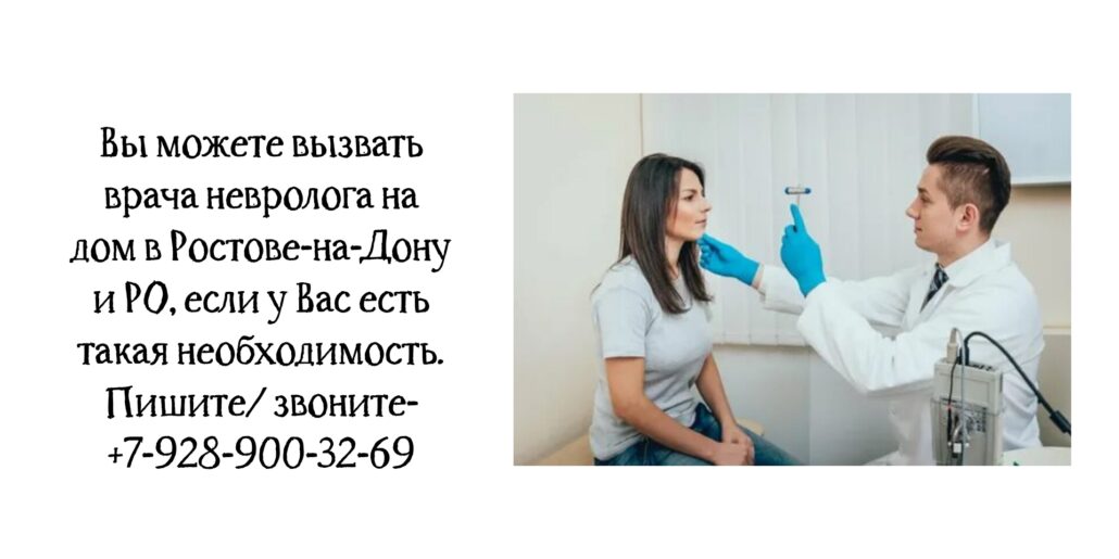 Невролог вызов на дом в Ростове-на-Дону и РО