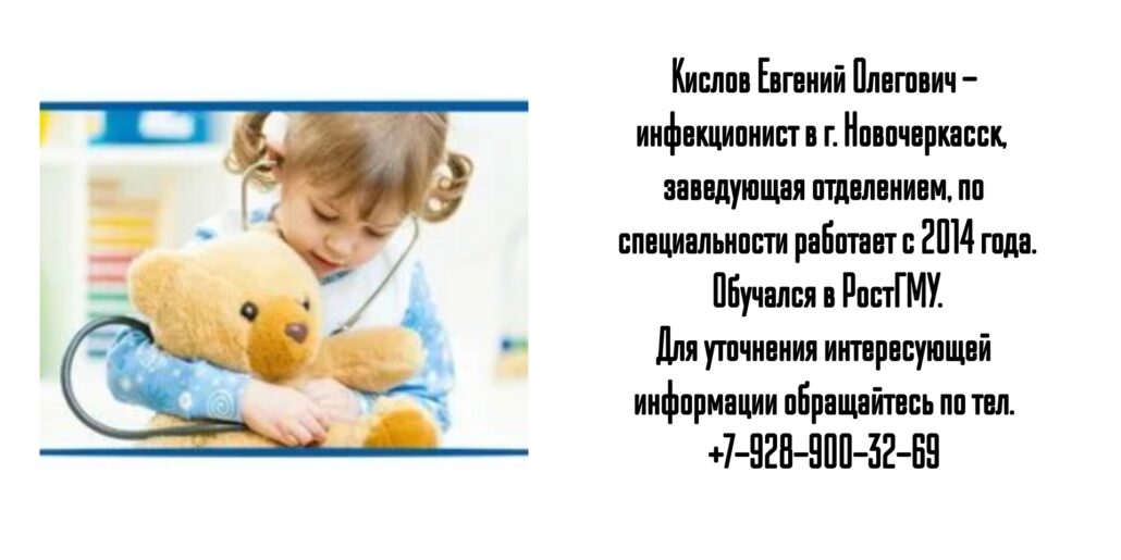 Новочеркасск детский инфекционист  - Кислов Евгений Олегович