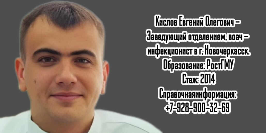 Новочеркасск детский инфекционист  - Кислов Евгений Олегович