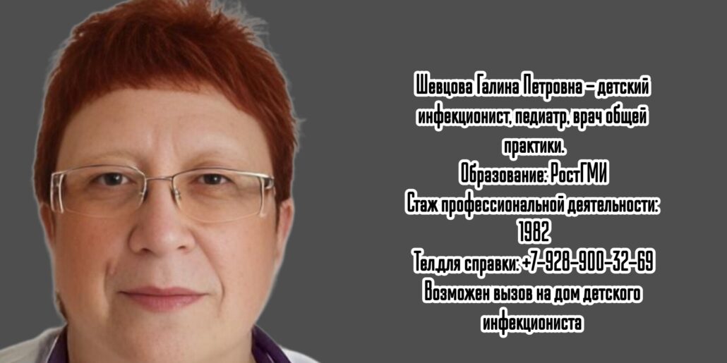 Ростов детский инфекционист - Шевцова Галина Петровна