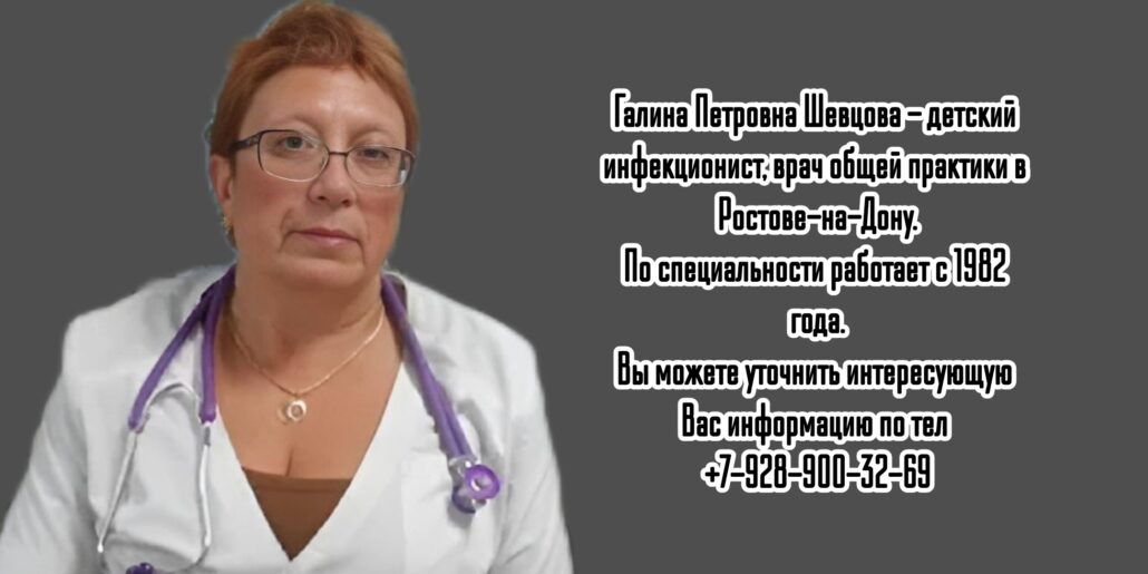 Ростов детский инфекционист - Шевцова Галина Петровна