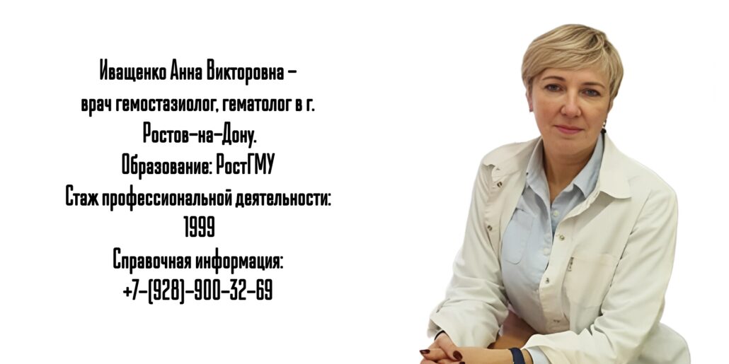 Ростов гематолог - Иващенко Анна Викторовна 