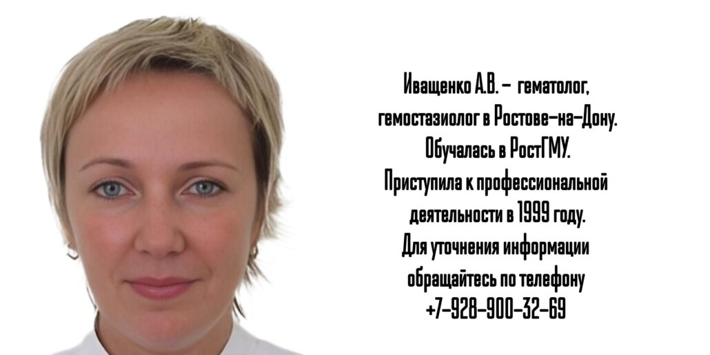 Ростов гематолог - Иващенко Анна Викторовна 