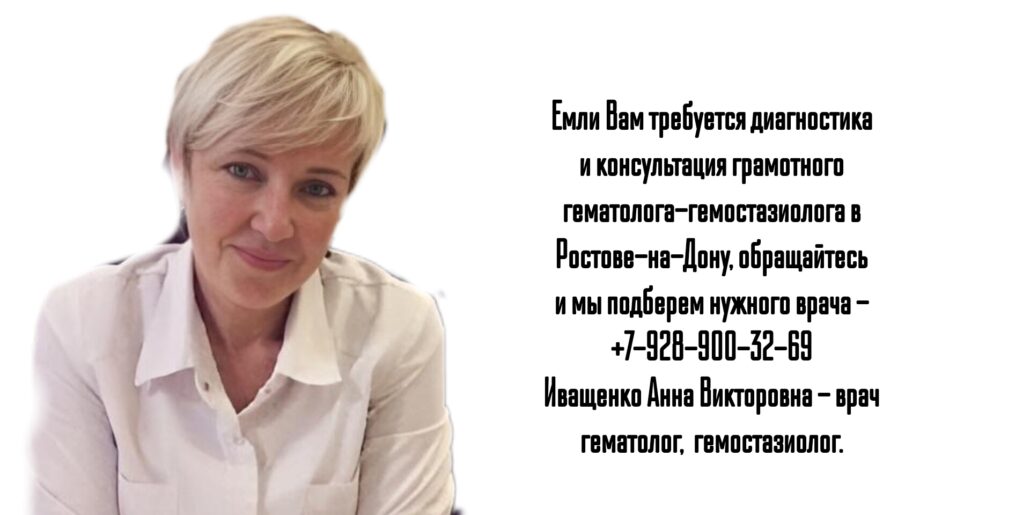 Ростов гематолог - Иващенко Анна Викторовна 
