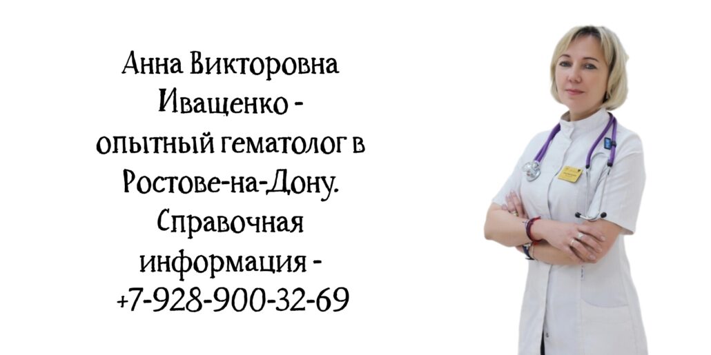 Ростов гематолог - Иващенко Анна Викторовна 