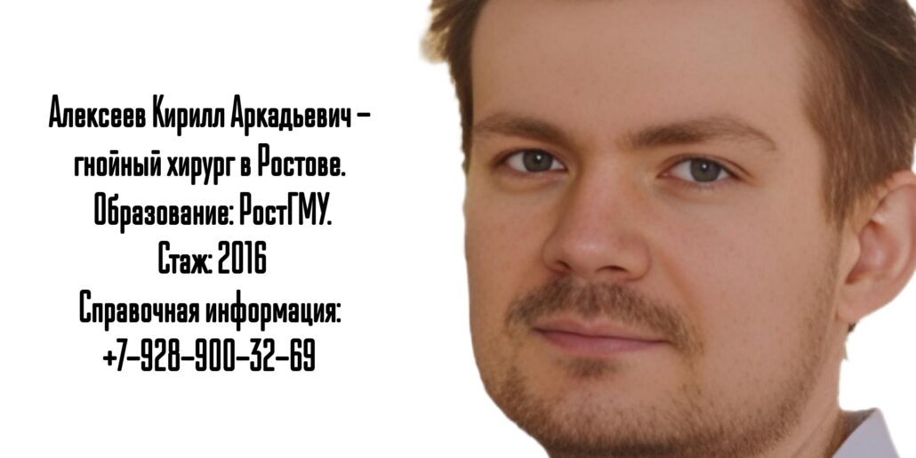 Кирилл Аркадьевич Алексеев - гнойный хирург в Ростове