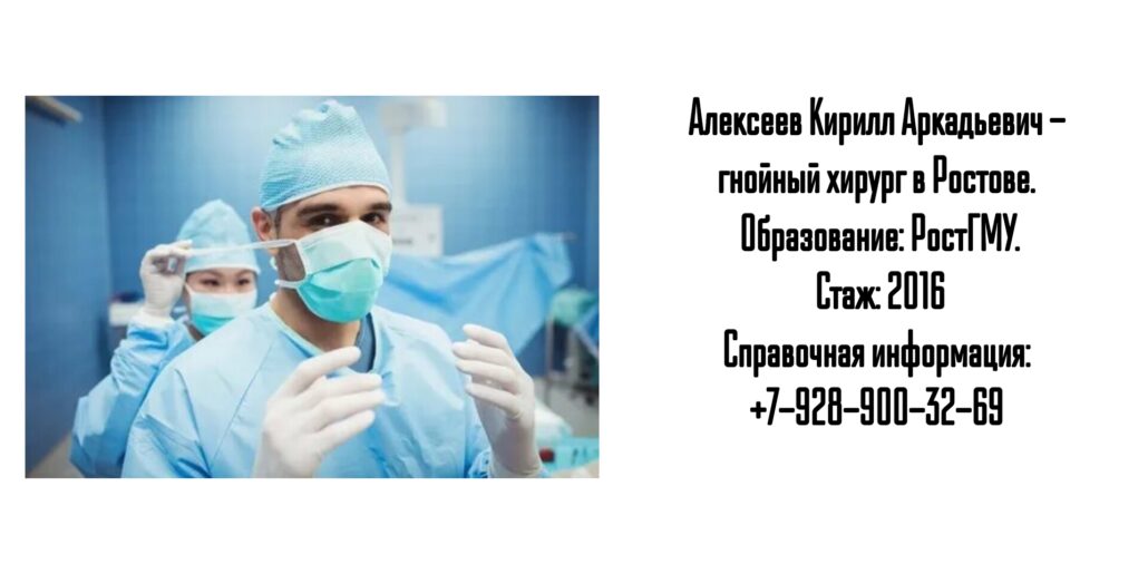 Кирилл Аркадьевич Алексеев - гнойный хирург в Ростове