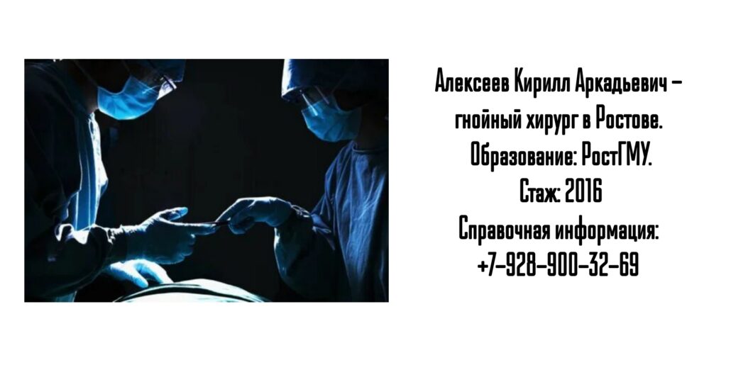 Кирилл Аркадьевич Алексеев - гнойный хирург в Ростове