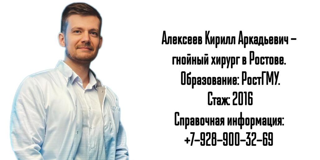 Кирилл Аркадьевич Алексеев - гнойный хирург в Ростове