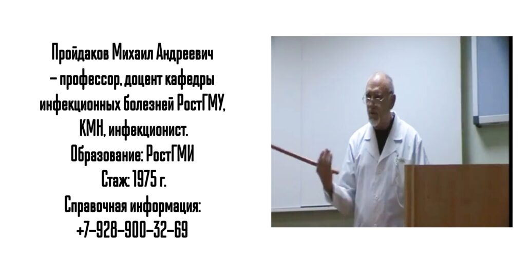 Ростов инфекционист - Пройдаков Михаил Андреевич