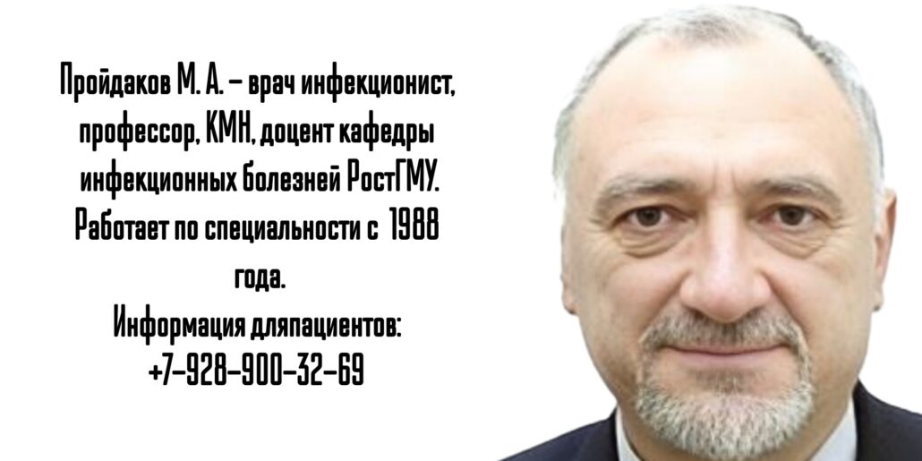 Ростов инфекционист - Пройдаков Михаил Андреевич