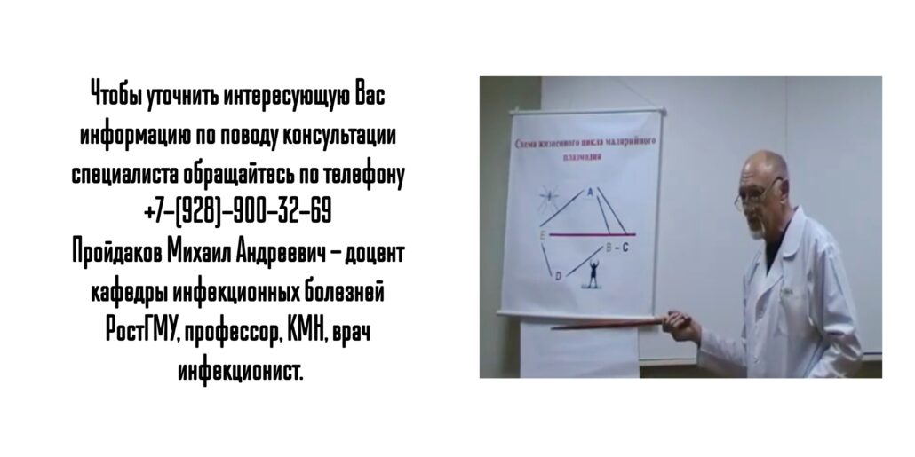 Ростов инфекционист - Пройдаков Михаил Андреевич