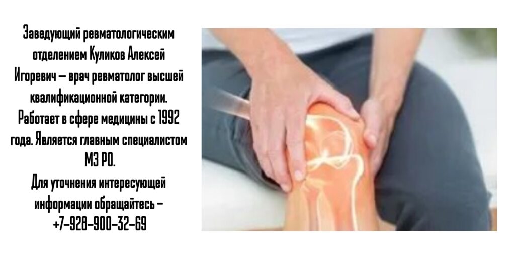 Куликов Алексей Игоревич - ревматолог Ростов 