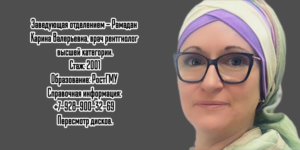 Ростов пересмотр дисков кт МРТ - Рамадан Карина Валерьевна