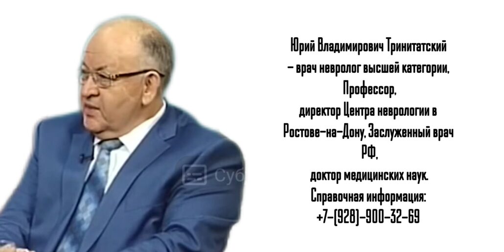 Тринитатский Юрий Владимирович - ведущий невролог в Ростове - лечение рассеянного склероза