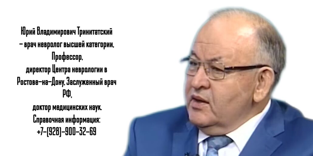 Тринитатский Юрий Владимирович - ведущий невролог в Ростове - лечение рассеянного склероза