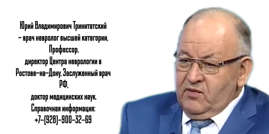 Тринитатский Юрий Владимирович - ведущий невролог в Ростове - лечение рассеянного склероза