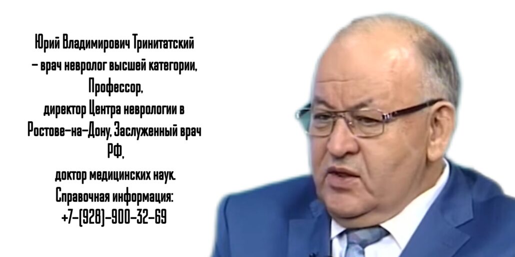 Тринитатский Юрий Владимирович - ведущий невролог в Ростове - лечение рассеянного склероза