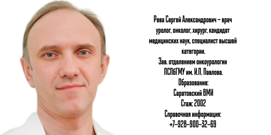 Уролог Санкт-Петербург - Рева Сергей Александрович 