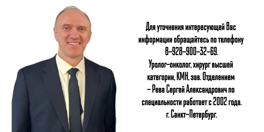 Уролог Санкт-Петербург - Рева Сергей Александрович 