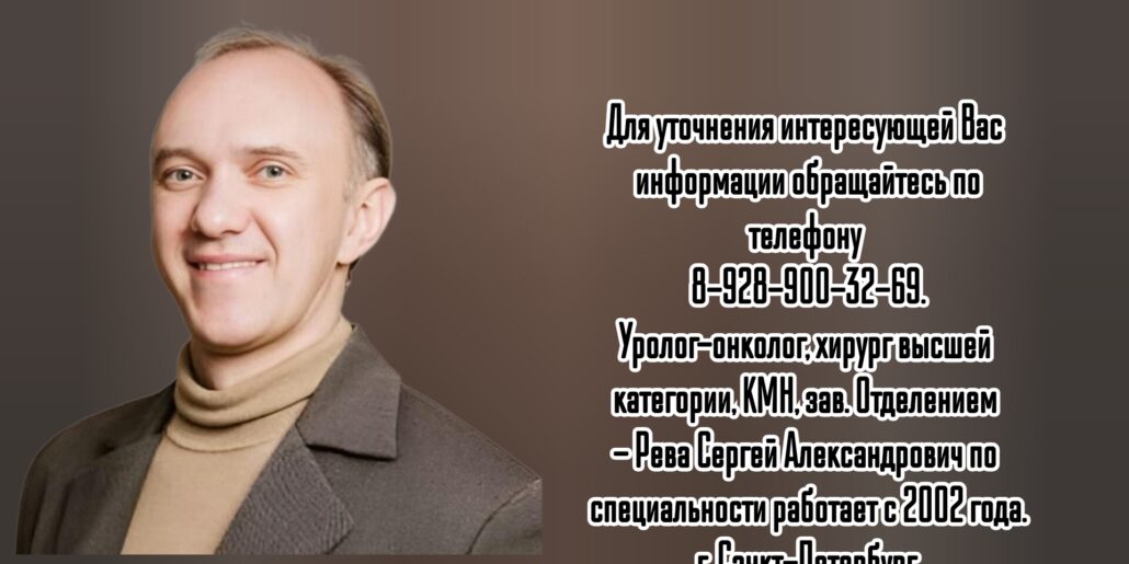 Уролог Санкт-Петербург - Рева Сергей Александрович 