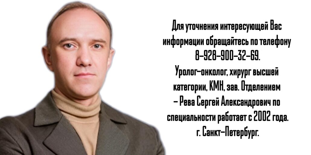 Уролог Санкт-Петербург - Рева Сергей Александрович 