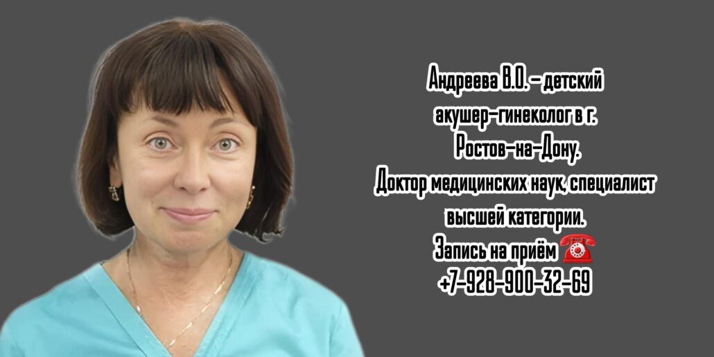Детский гинеколог в Ростове -на-Дону - Андреева Вера Олеговна