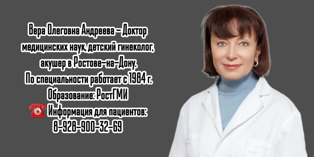 Детский гинеколог в Ростове -на-Дону - Андреева Вера Олеговна