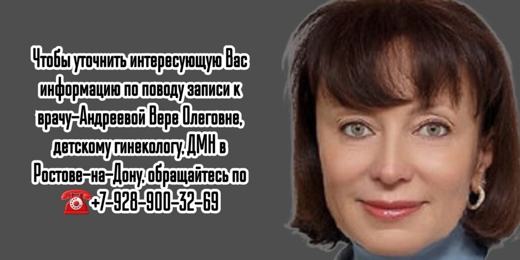 Детский гинеколог в Ростове -на-Дону - Андреева Вера Олеговна
